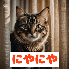 感情たっぷりネコ