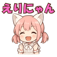 えりにゃんスタンプ！！