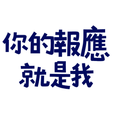 Your retribution is me, Lan