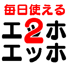 毎日使えるエッホエッホ2【面白い・爆笑】