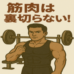 アイアン・ウィル：ジム兄貴スタンプ