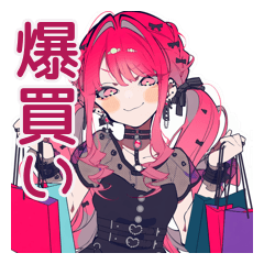 爆買いなくせつよゴシックガール