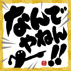 【ツッコミ関西弁】筆文字で伝えよう!!