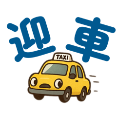 タクシー　【Taxi】　③  でか文字