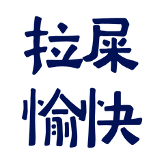 Have a good time on the toilet33