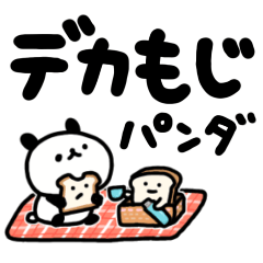 デカ文字しょぼいパンダ