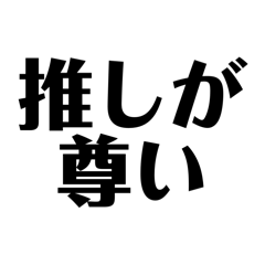 今日も推しが尊い！