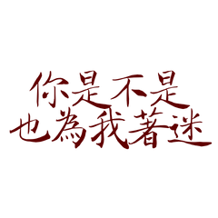 Are you also fascinated by me?