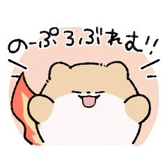 めらめらポメラニアン