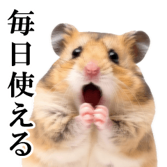 毎日使える♪リアルなハムちゃん