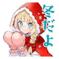 赤ずきんの冬★もえ童話スタンプ