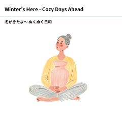冬がきたよ~ぬくぬく日和