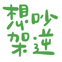 Want to argue? Reverse Green 30