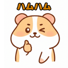 ふわふわハムスターライフ