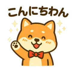 気持ちを伝える おとぼけ柴犬