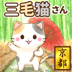 ほんわか水彩♪京都の三毛猫さん