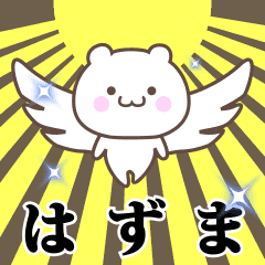 ▶️はずま専用！神速で動く名前スタンプ