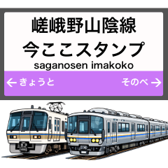 嵯峨野山陰線 駅名標風 今ここ電車スタンプ