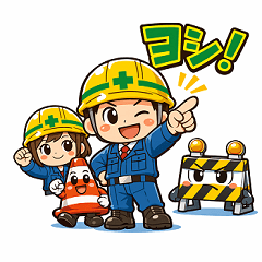 安全坊や 第2弾！現場で使えるスタンプ