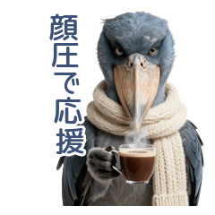 真顔で過保護なハシビロコウ