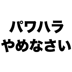 パワハラやめなさい