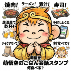 萌悟空｜何食べる？ごはん会話