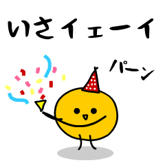 「みかん」になった、いさ