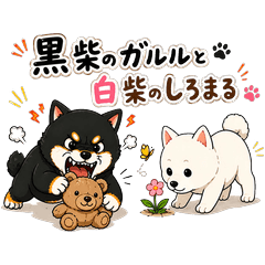 黒柴ガルルと白柴しろまるの関西弁スタンプ