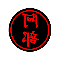 印鑑（多い名字②）