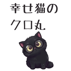 幸せ猫のクロ丸2