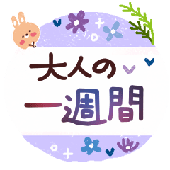 大人の一週間♪気づかいスタンプ