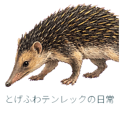 とげふわテンレックの日常