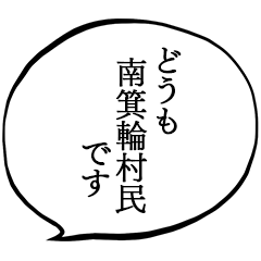 南箕輪村民です。