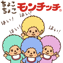 動く！ちょこちょこモンチッチ♪