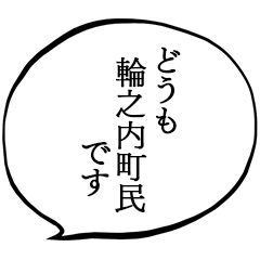 輪之内町民です。