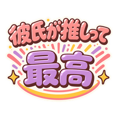 彼氏が最推し！恋人レタリング