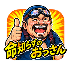 命知らずのアクティビティおじさん Part1