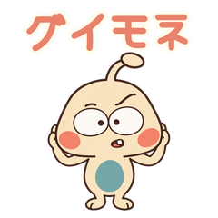 グイモネのうざかわ日常 第1弾