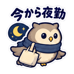 ねむねむフクロウの夜勤・シフト連絡