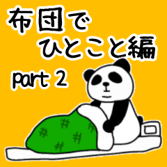 ぽってりパンダ〜寝起きでひとこと編Part2