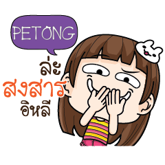 PETONG cheekytamome6_E e