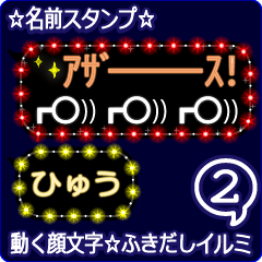 動く顔文字2「ひゅう」のふきだしイルミ