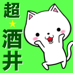 超★酒井(さかい・サカイ)なネコ