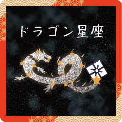 ドラゴン星座　Happy New Year