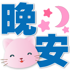 pink cat-- practical daily greeting