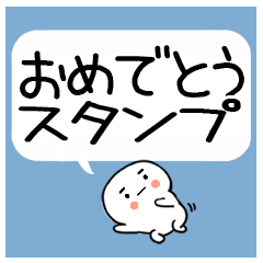 吹き出しスタンプ★おめでとうスタンプ☆彡