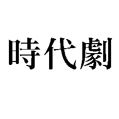 時代劇【愛憎・修羅場】