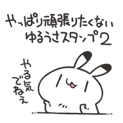 やっぱり頑張りたくないゆるうさスタンプ2