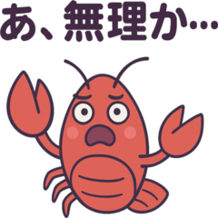 あ無理かザリガニ