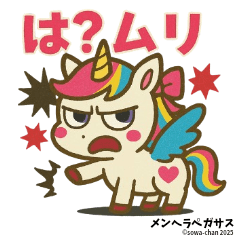 よろ。メンヘラペガサス